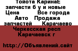 Тойота КаринаЕ запчасти б/у и новые › Цена ­ 300 - Все города Авто » Продажа запчастей   . Карачаево-Черкесская респ.,Карачаевск г.